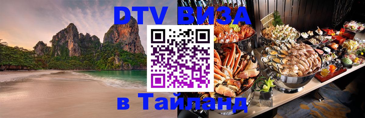 Как сделать DTV визу в Тайланд Кострома 