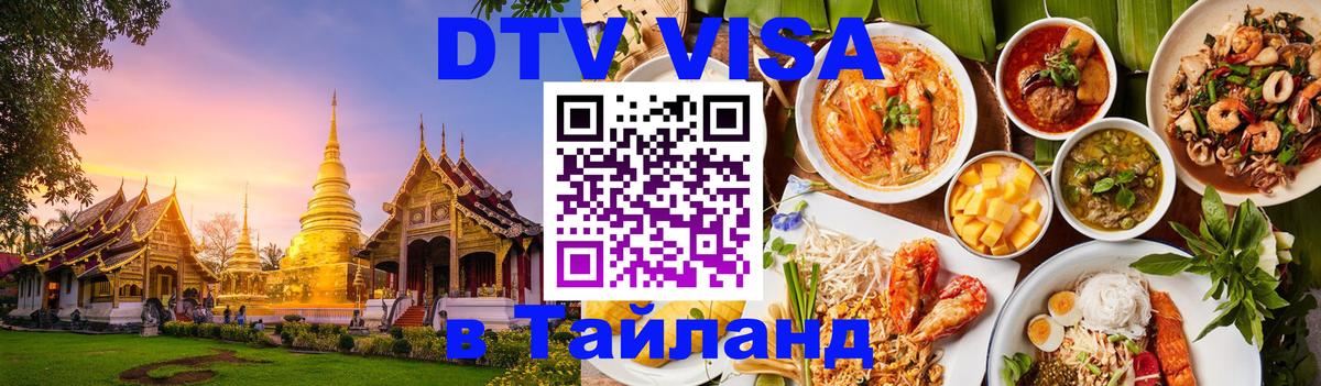Купить DTV визу в Таиланд Кострома 