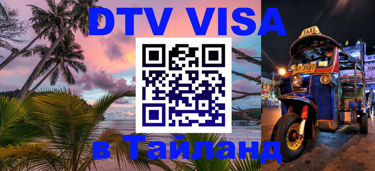Цены на DTV визу в Таиланд — пакеты услуг, достаточно даже паспорта - Кострома 